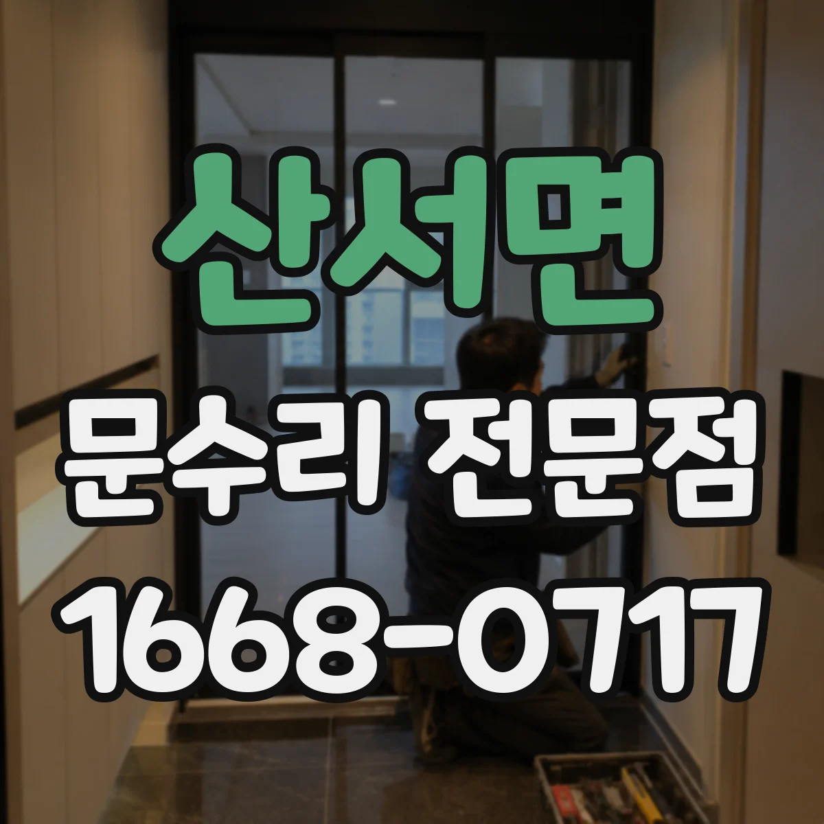 산서면 문수리 전문점