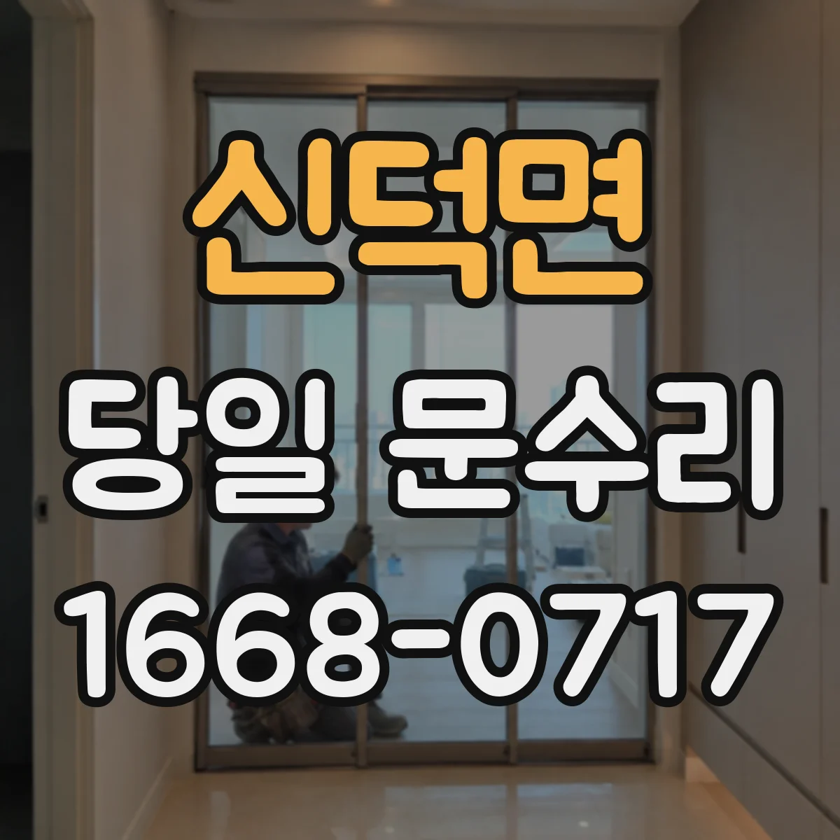 신덕면 당일 문수리