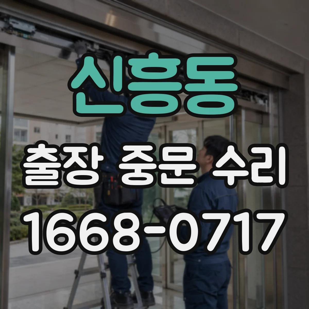 신흥동 출장 중문 수리