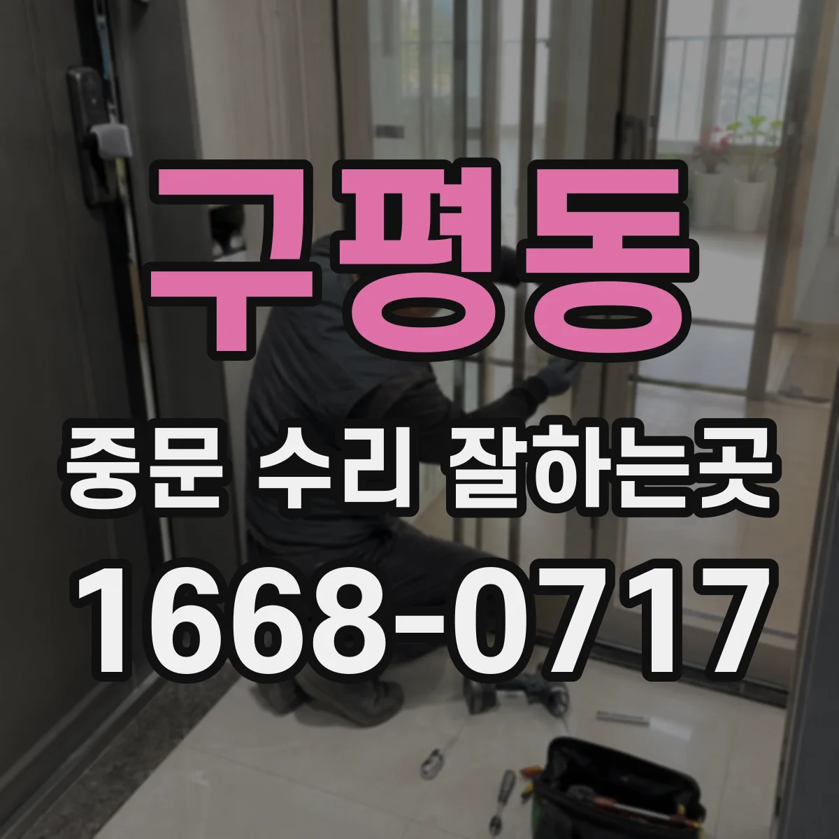 구평동 중문 수리 잘하는곳