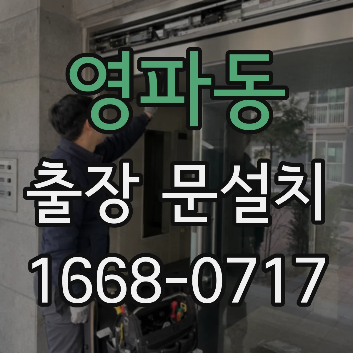 영파동 출장 문설치 철거부터 운반 동선까지 안전 점검
