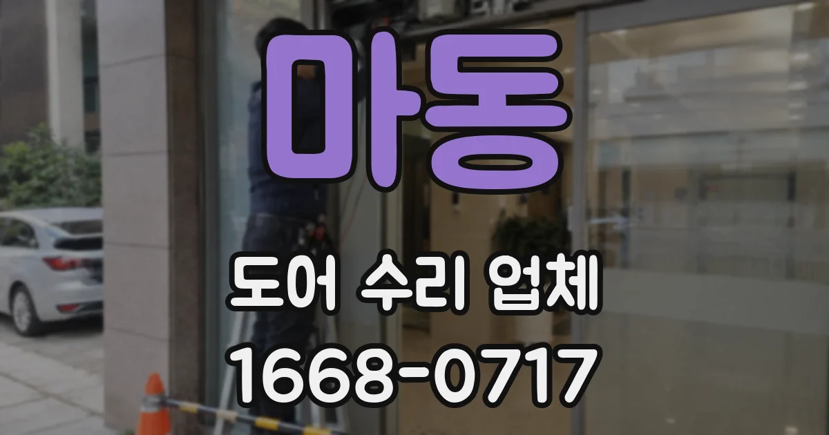 마동 도어 수리 업체