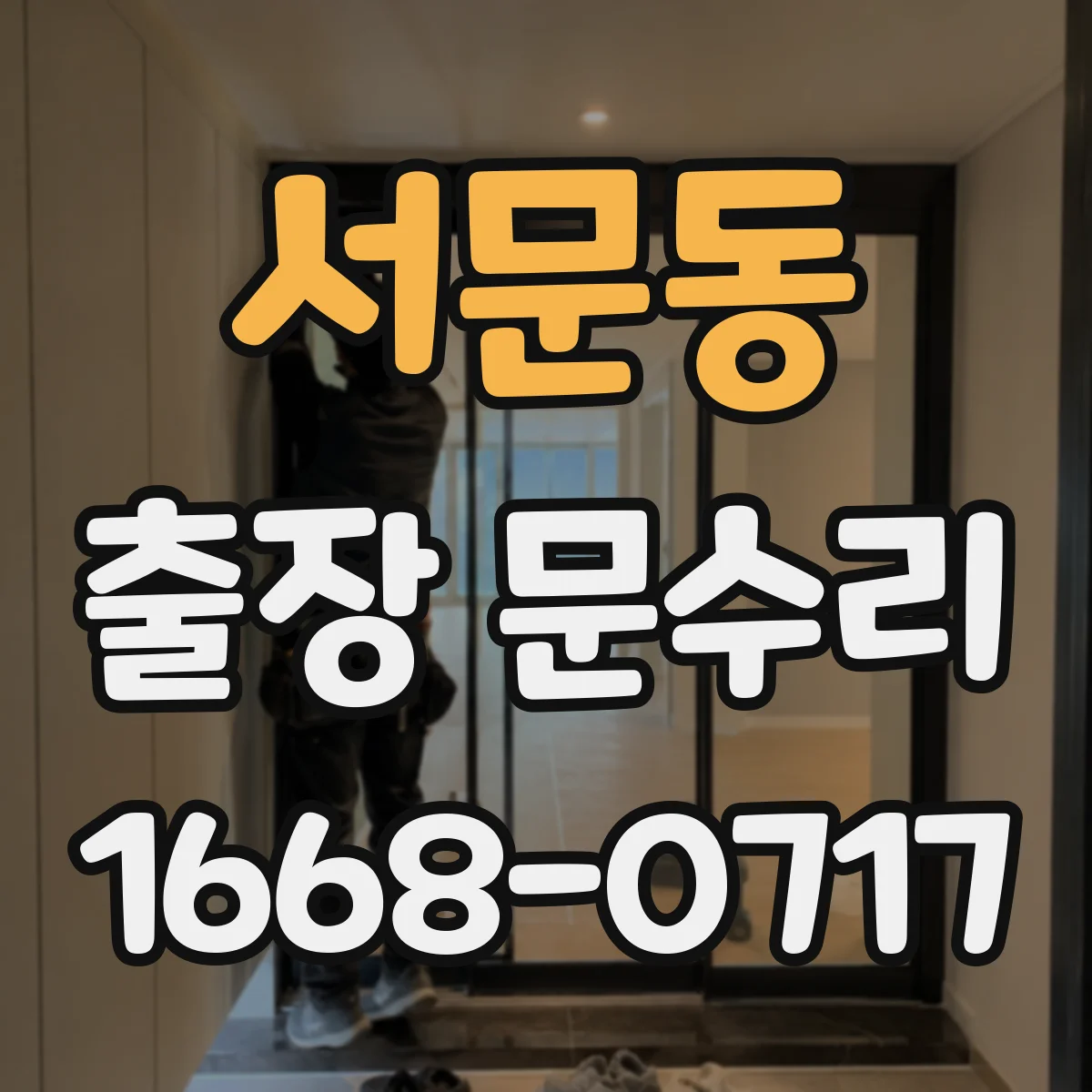 서문동 출장 문수리