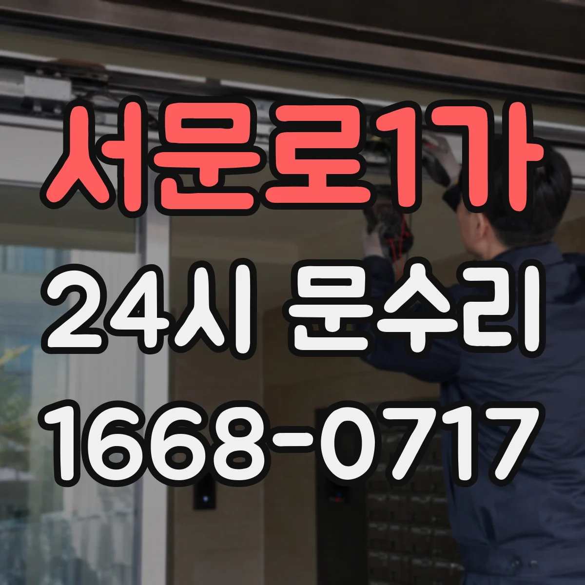 서문로1가 24시 문수리