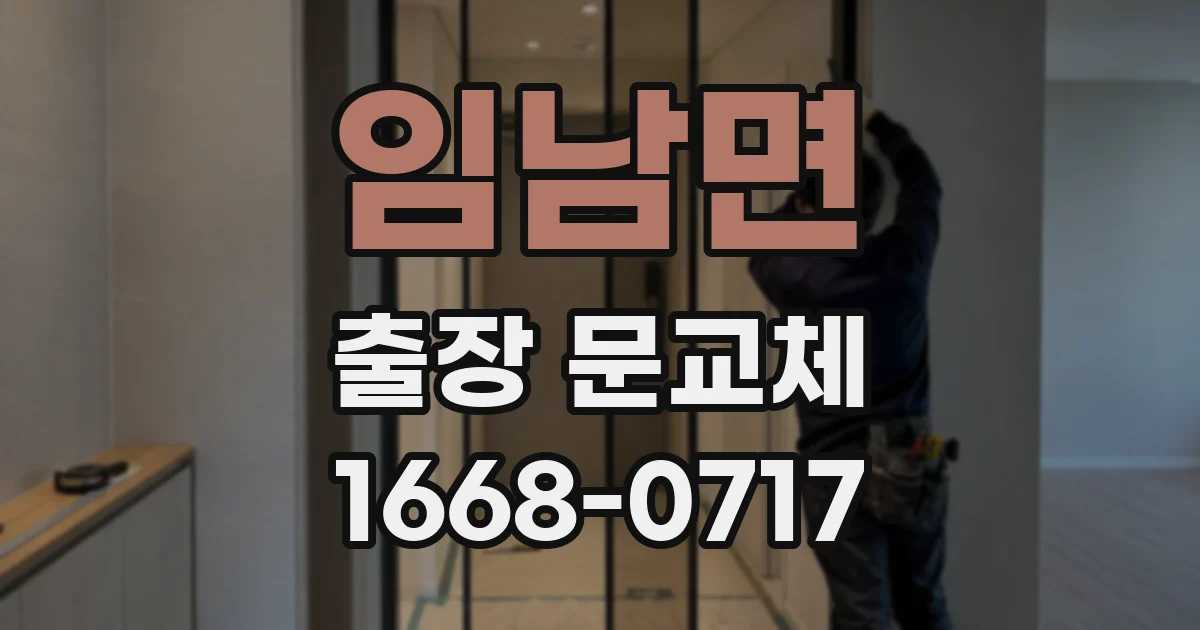 임남면 출장 문교체