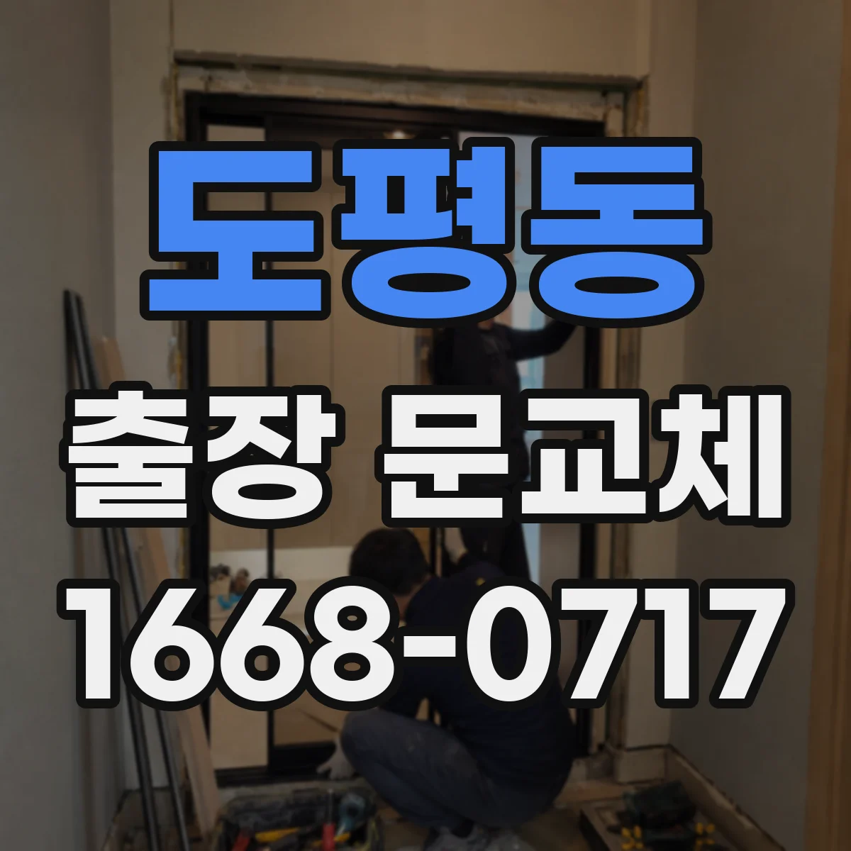 도평동 출장 문교체