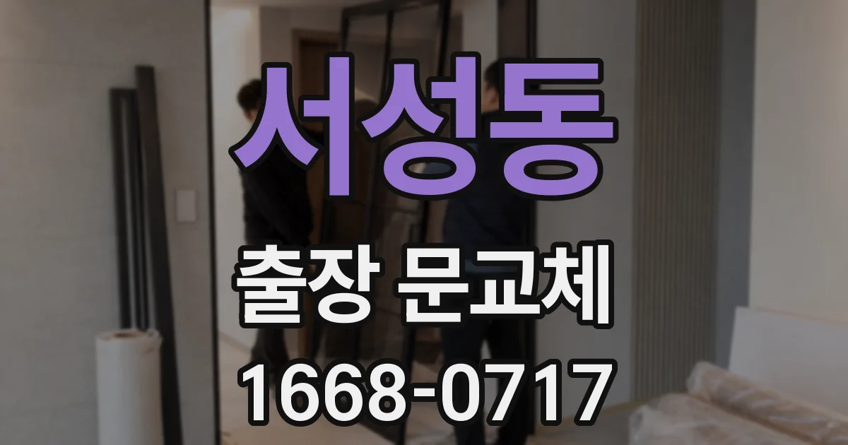 서성동 출장 문교체