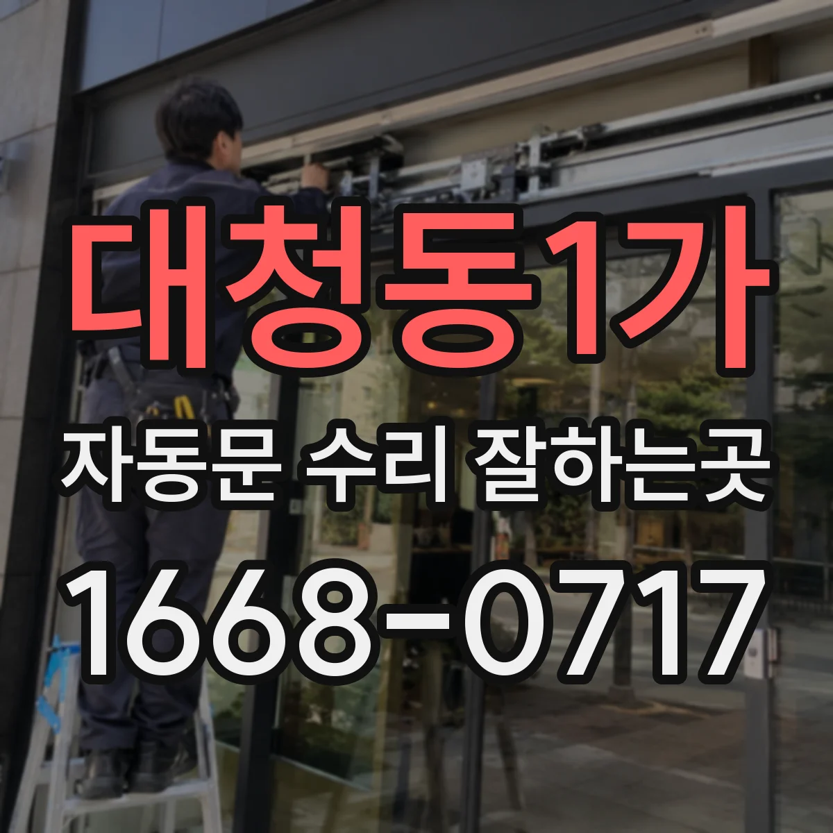 대청동1가 자동문 수리 잘하는곳