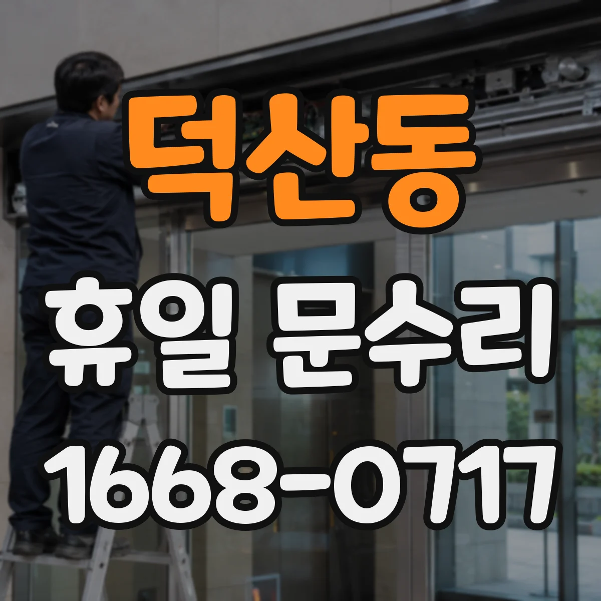 덕산동 휴일 문수리