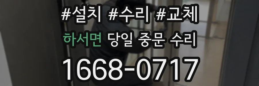 하서면 당일 중문 수리