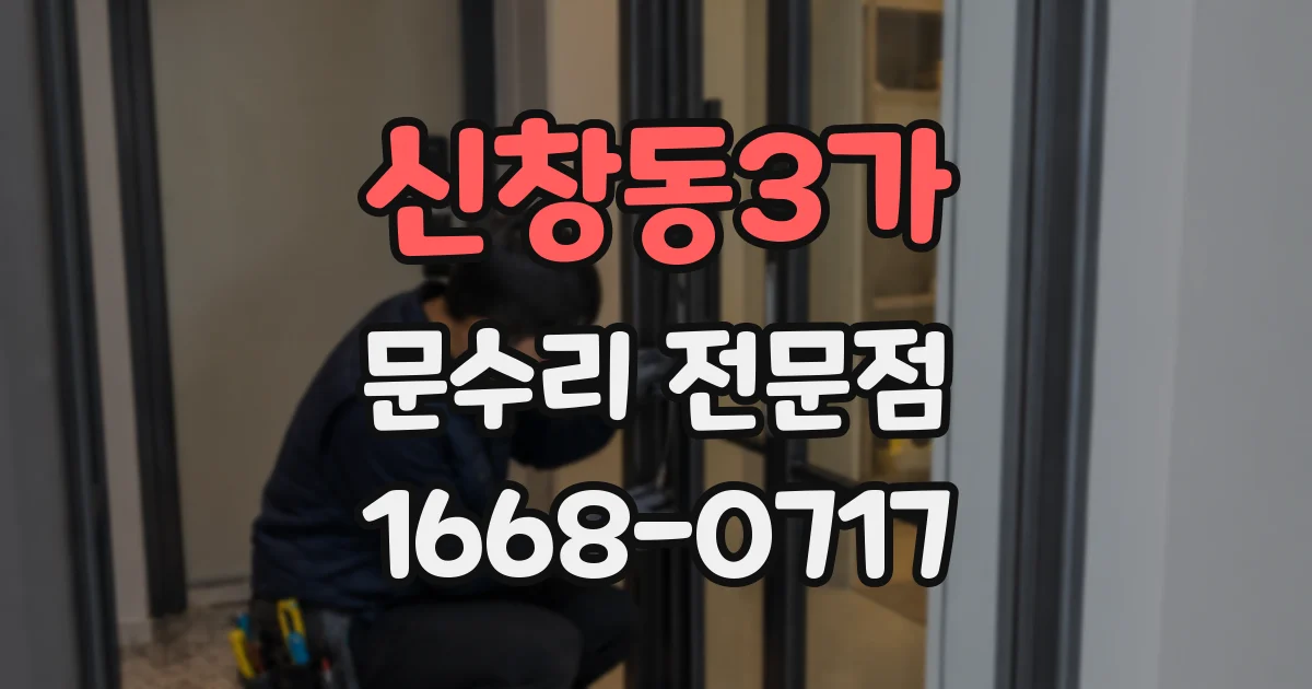 신창동3가 문수리 전문점