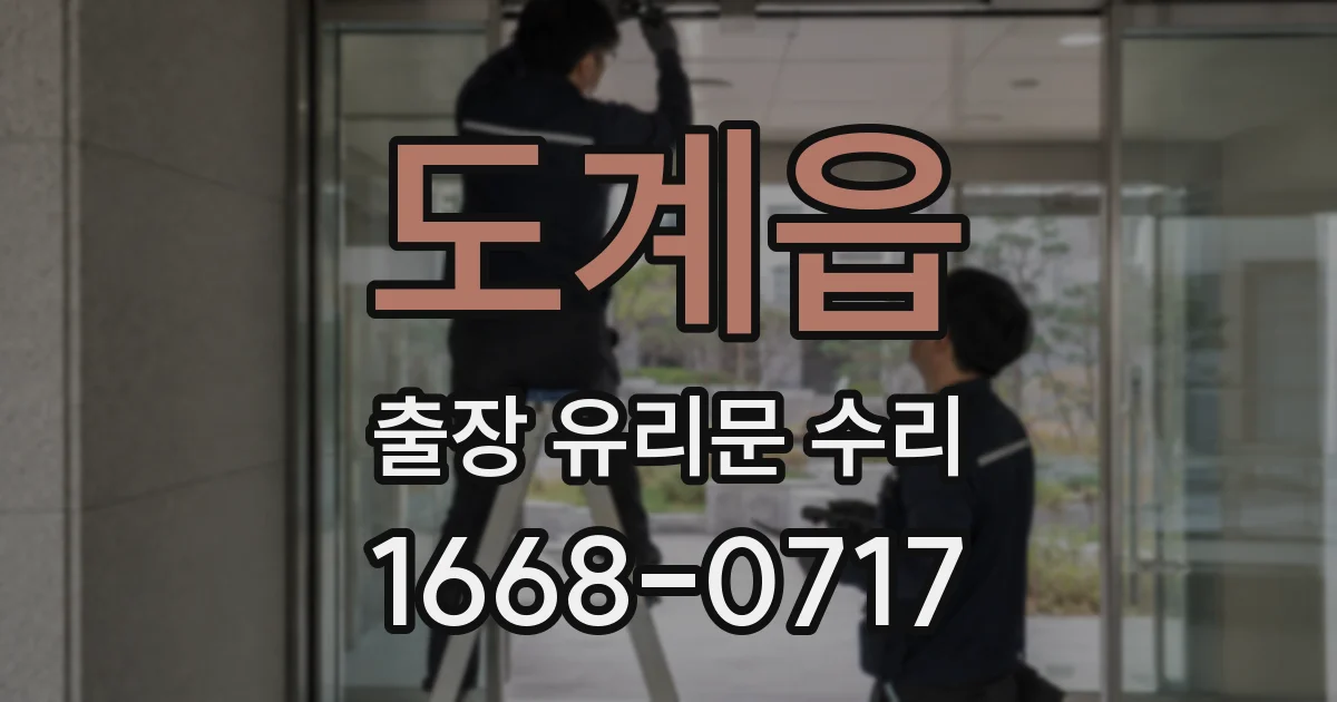 도계읍 출장 유리문 수리
