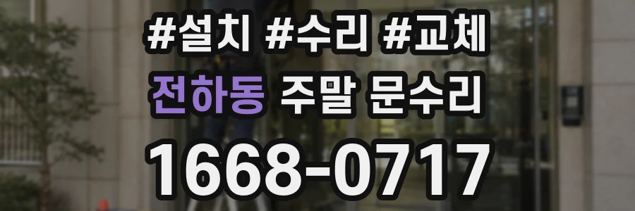 전하동 주말 문수리