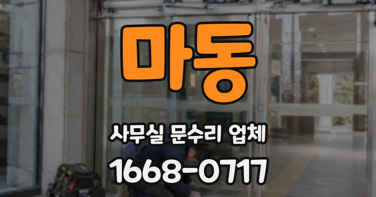 마동 사무실 문수리 업체