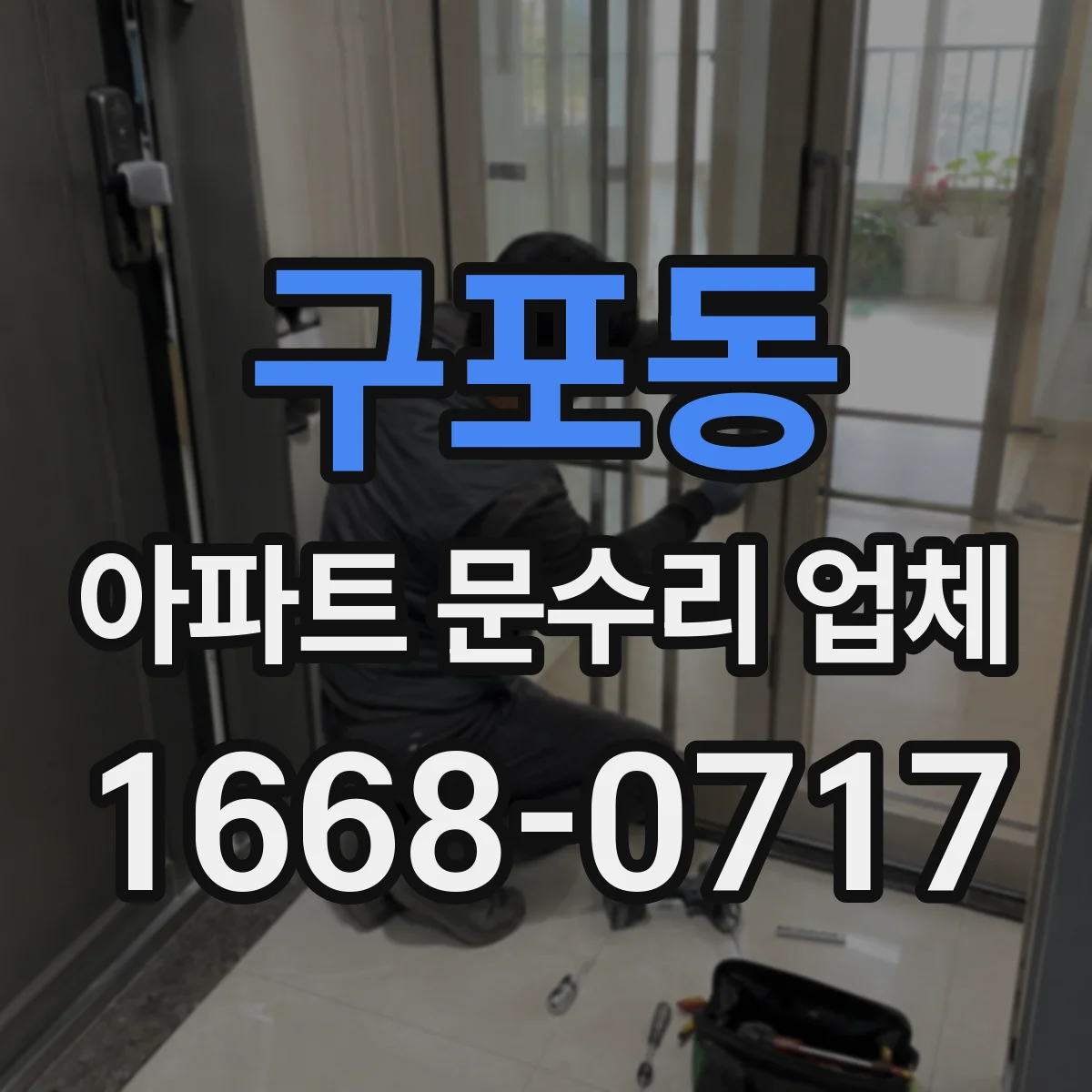 구포동 아파트 문수리 업체
