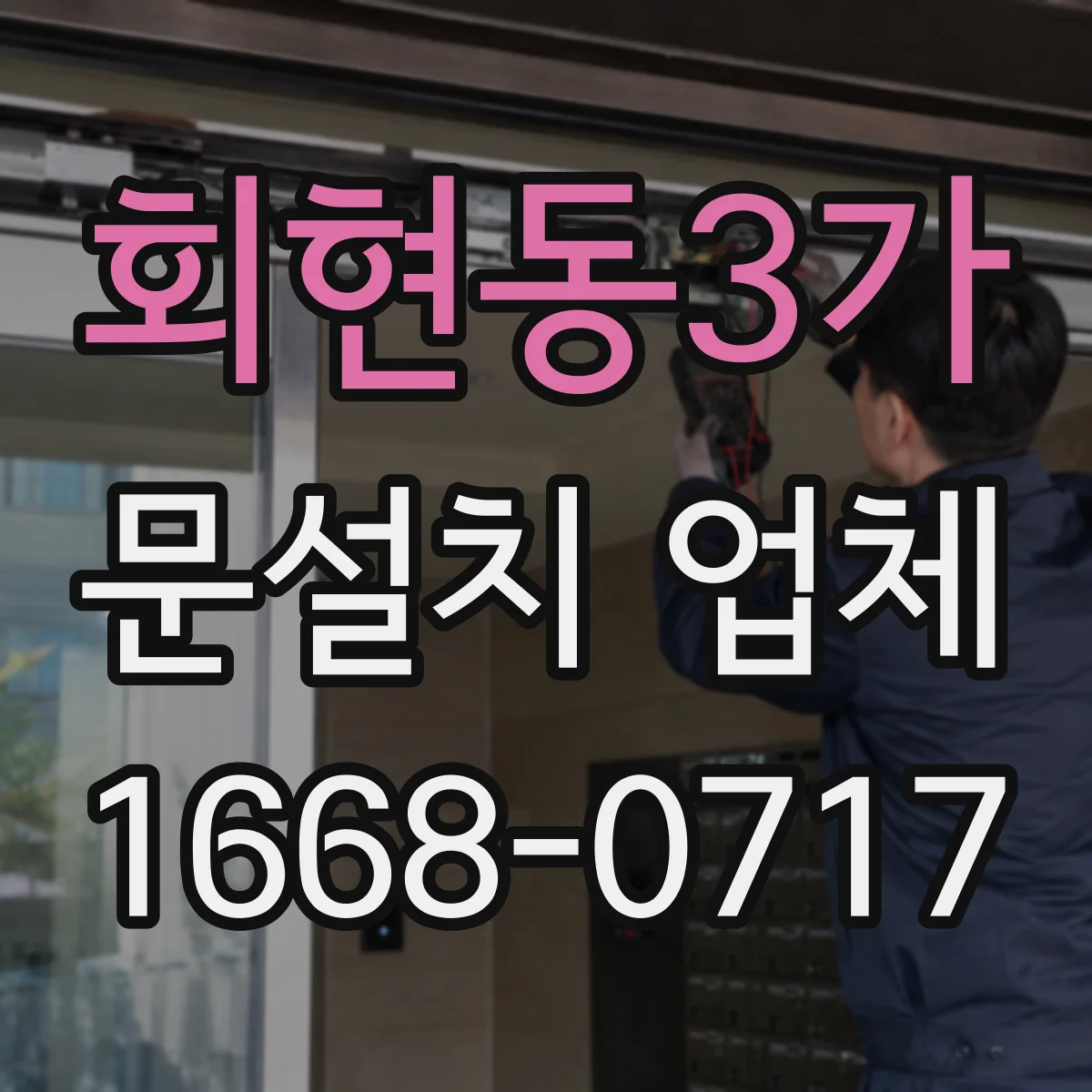 회현동3가 문설치 업체 강화유리 도어 시공 안전수칙과 작업 동선 계획