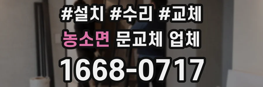 농소면 문교체 업체