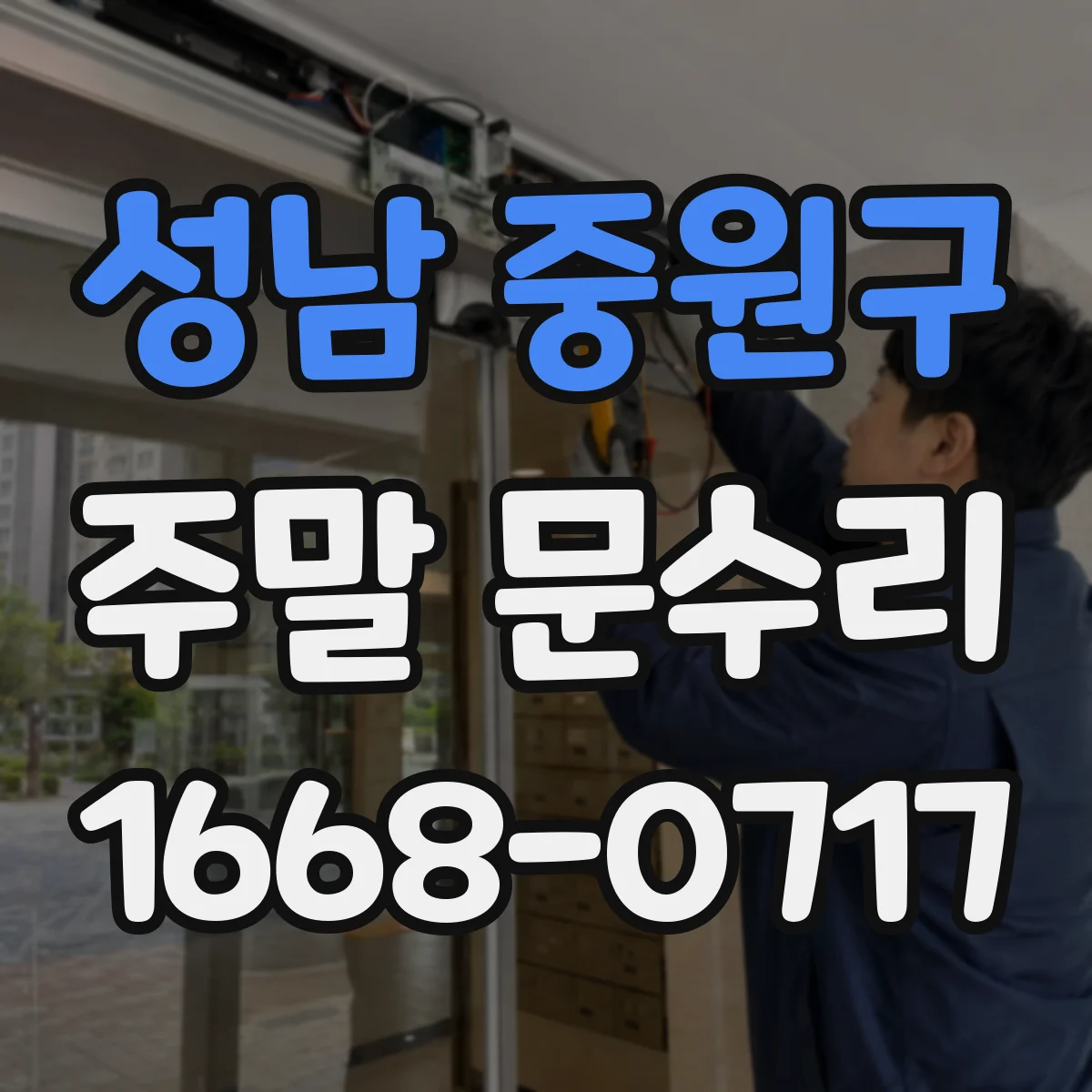 성남 중원구 주말 문수리
