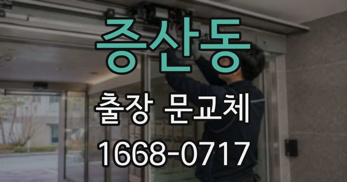 증산동 출장 문교체
