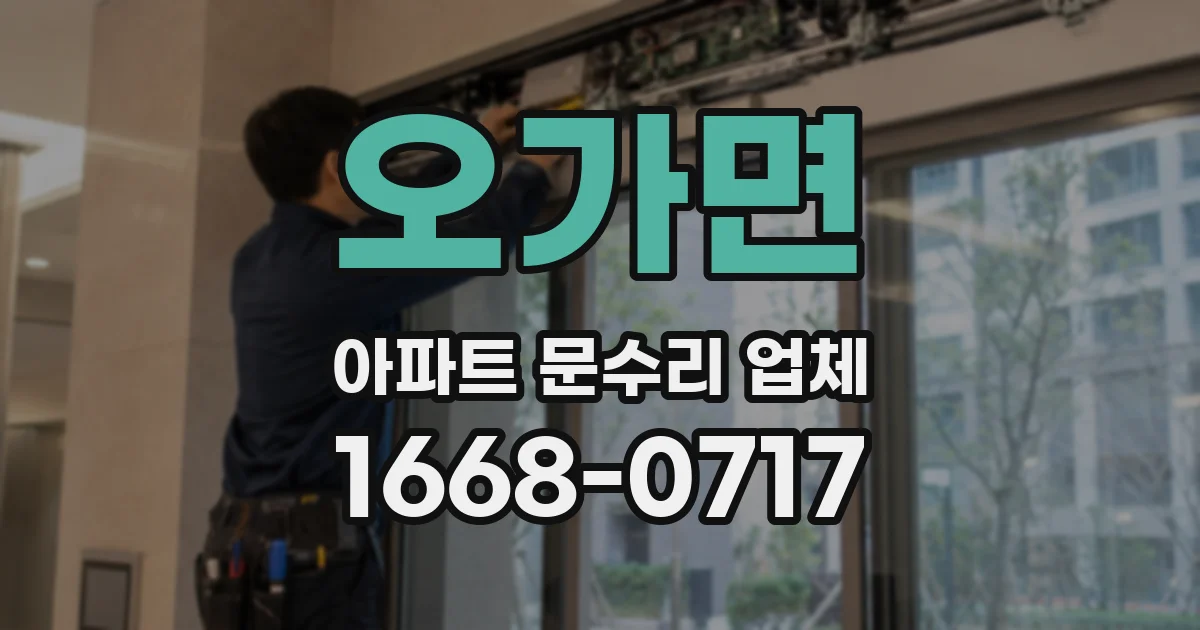 오가면 아파트 문수리 업체