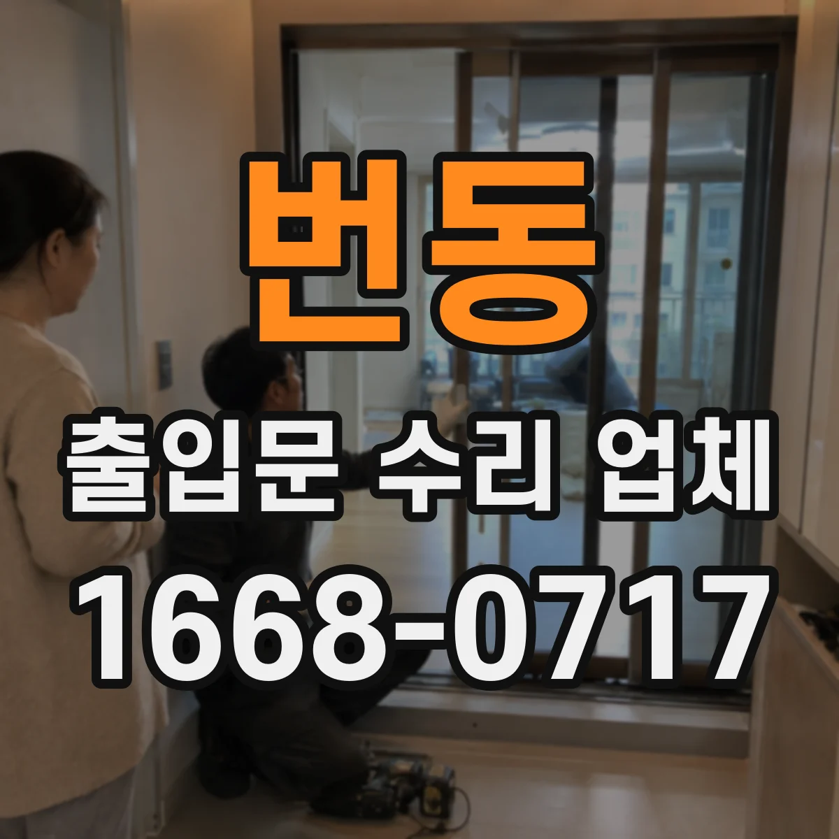 번동 출입문 수리 업체