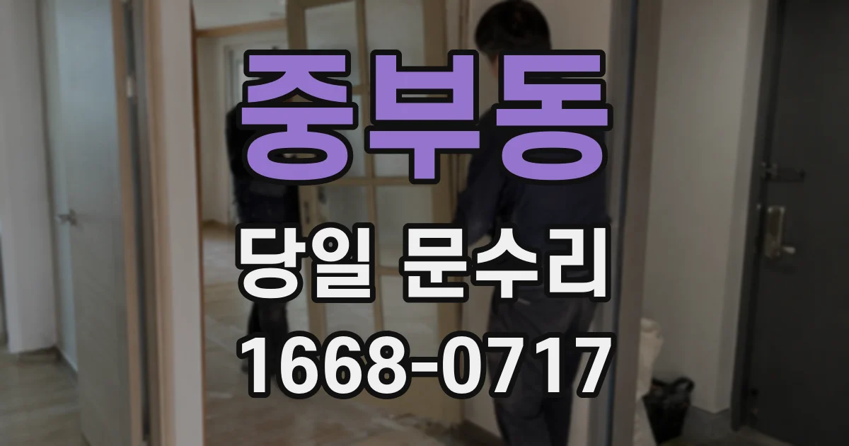 중부동 당일 문수리