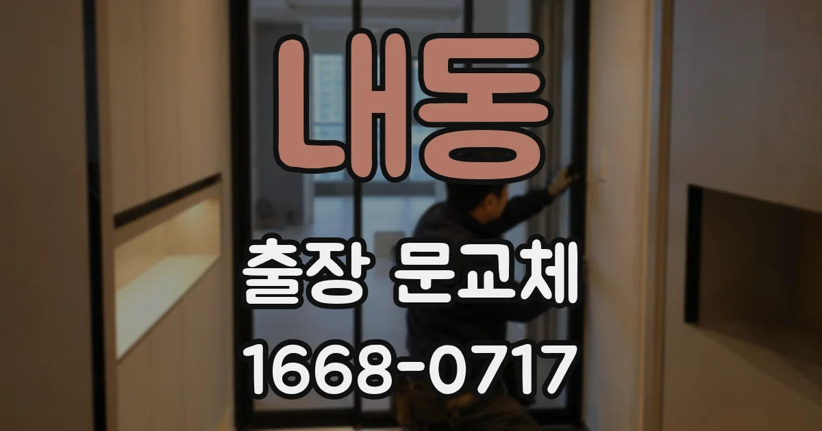 내동 출장 문교체
