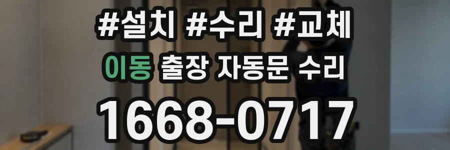 이동 출장 자동문 수리