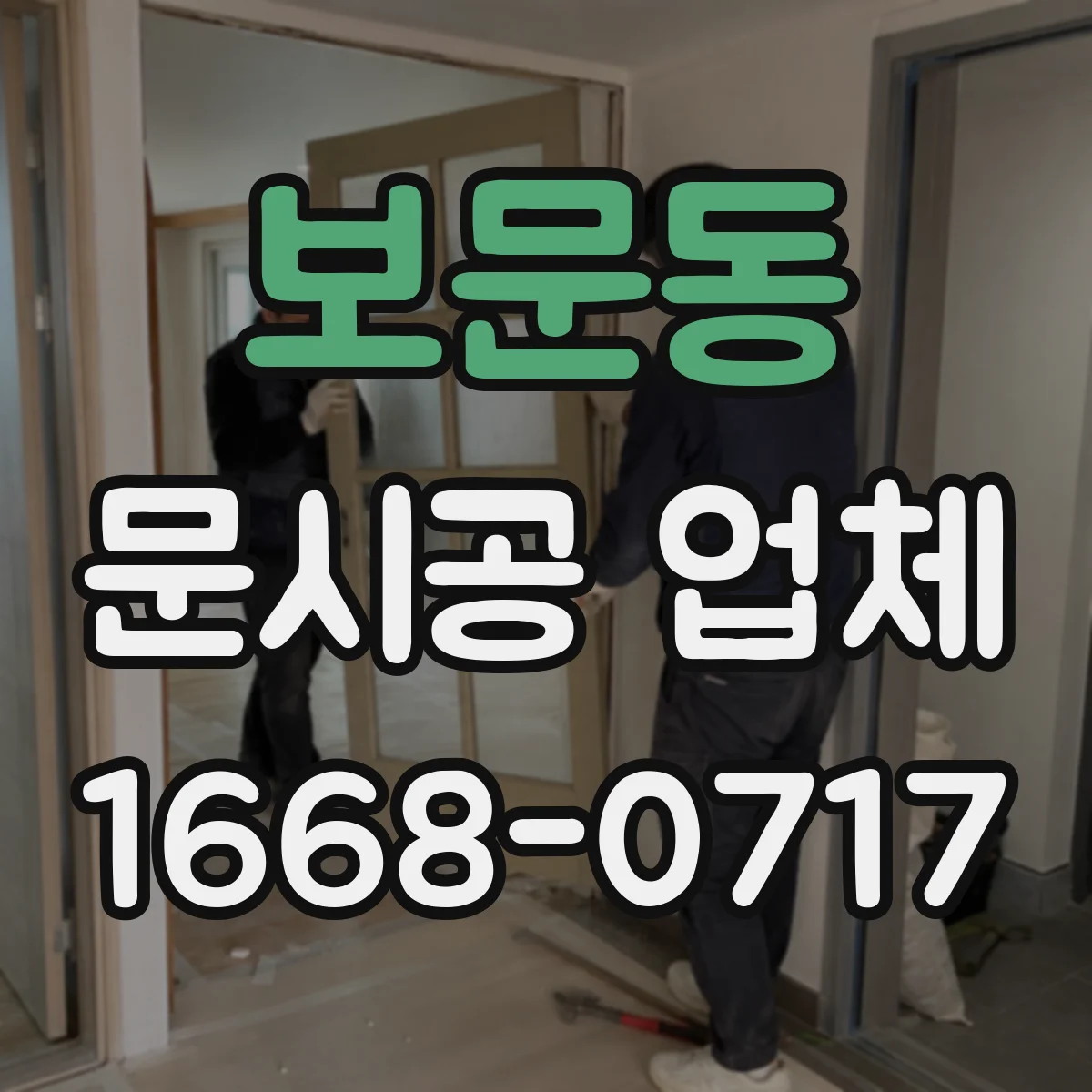 보문동 문시공 업체