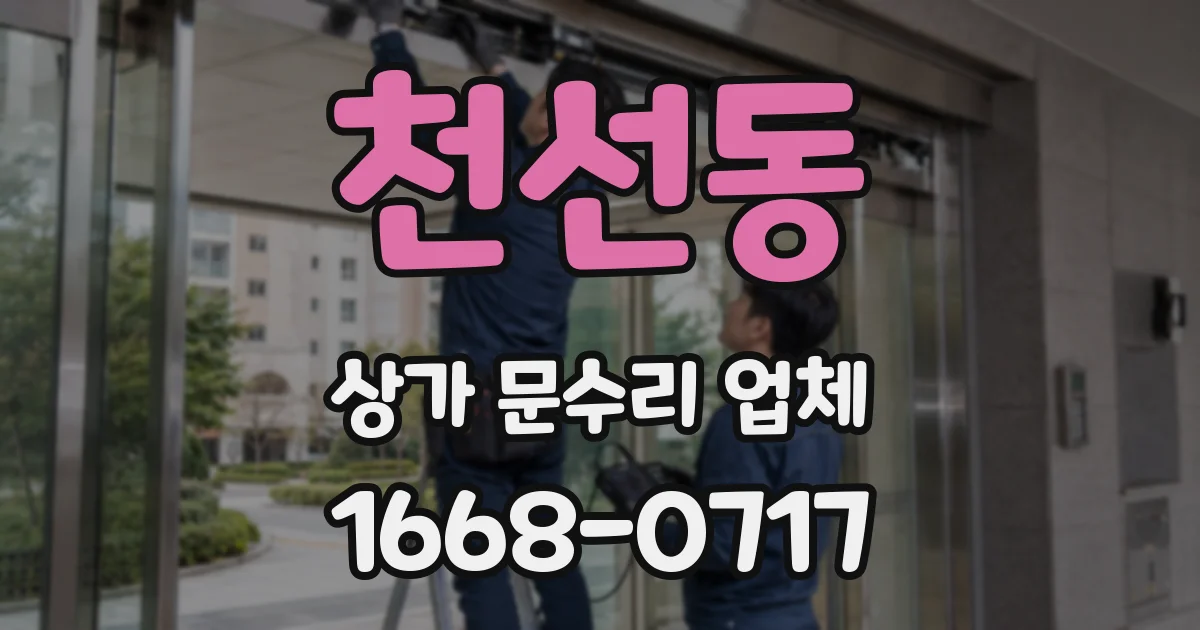 천선동 상가 문수리 업체