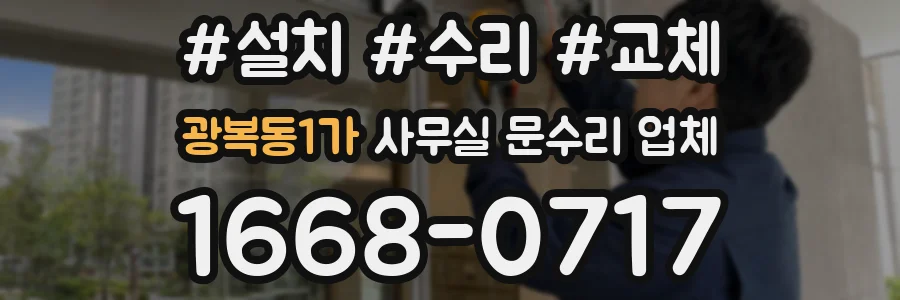 광복동1가 사무실 문수리 업체