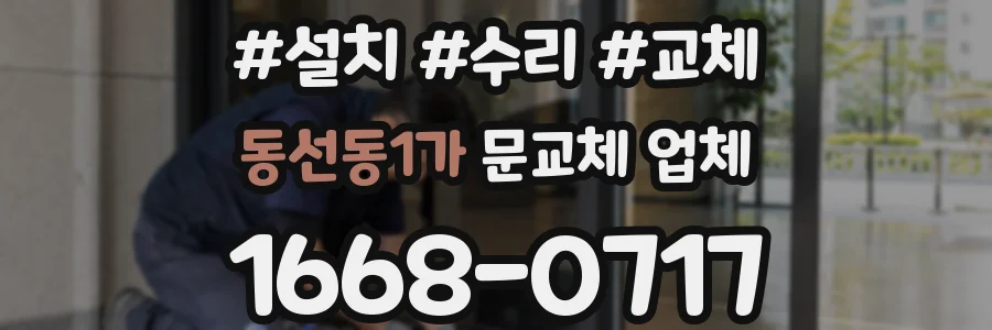 동선동1가 문교체 업체