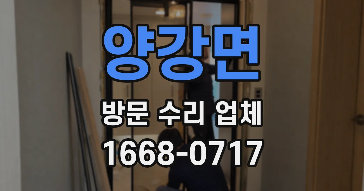 양강면 방문 수리 업체