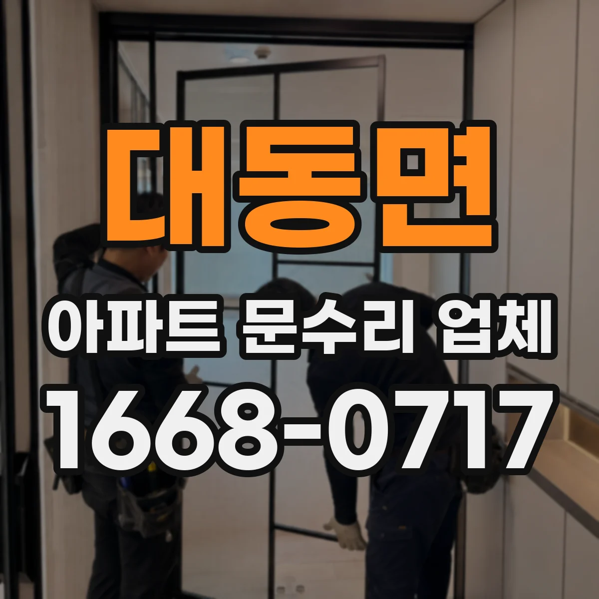 대동면 아파트 문수리 업체