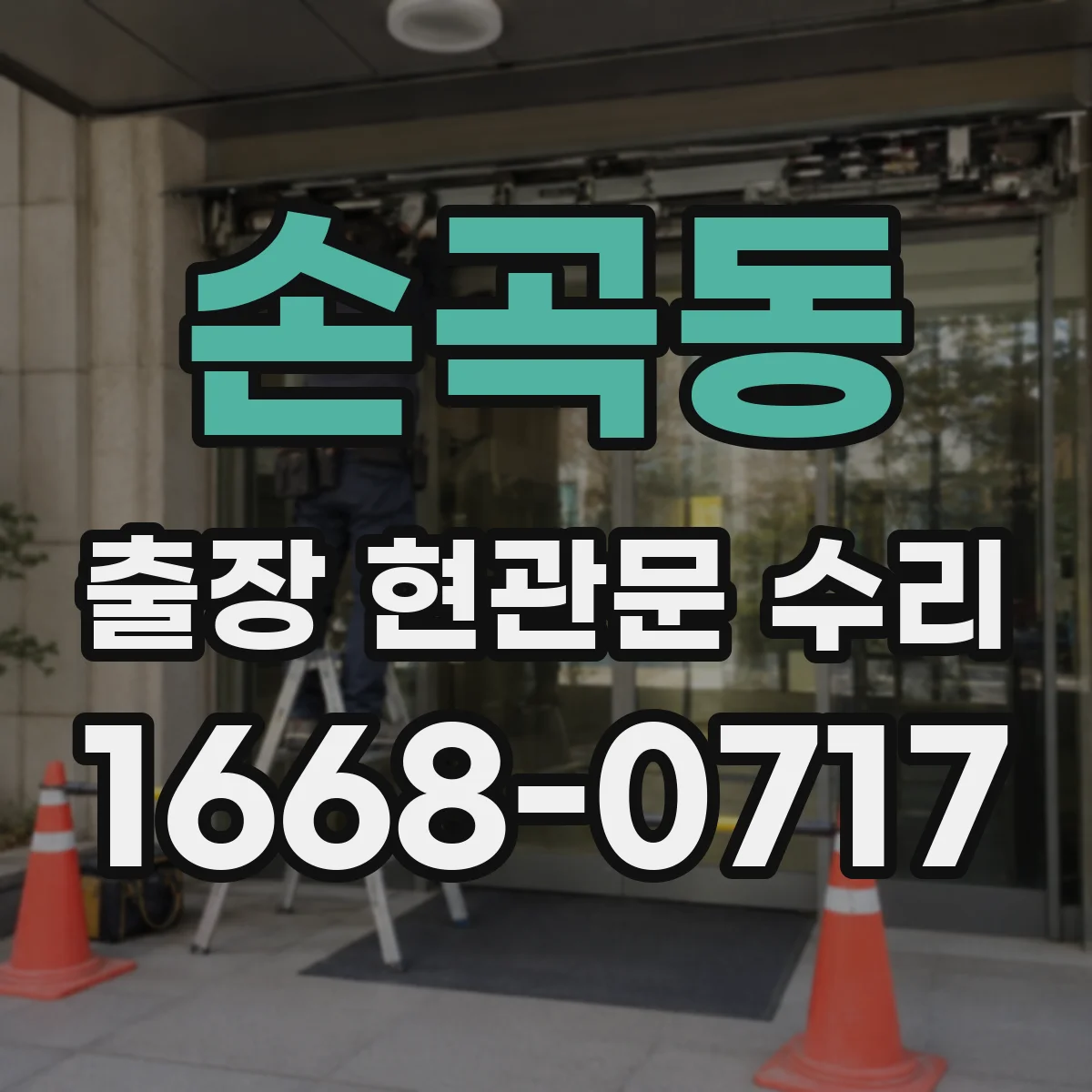 손곡동 출장 현관문 수리 교체가 필요한 경우 교체 범위 먼저 확인