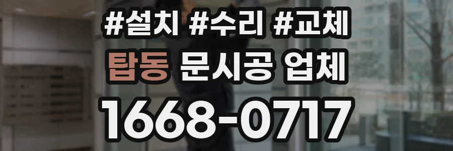 탑동 문시공 업체