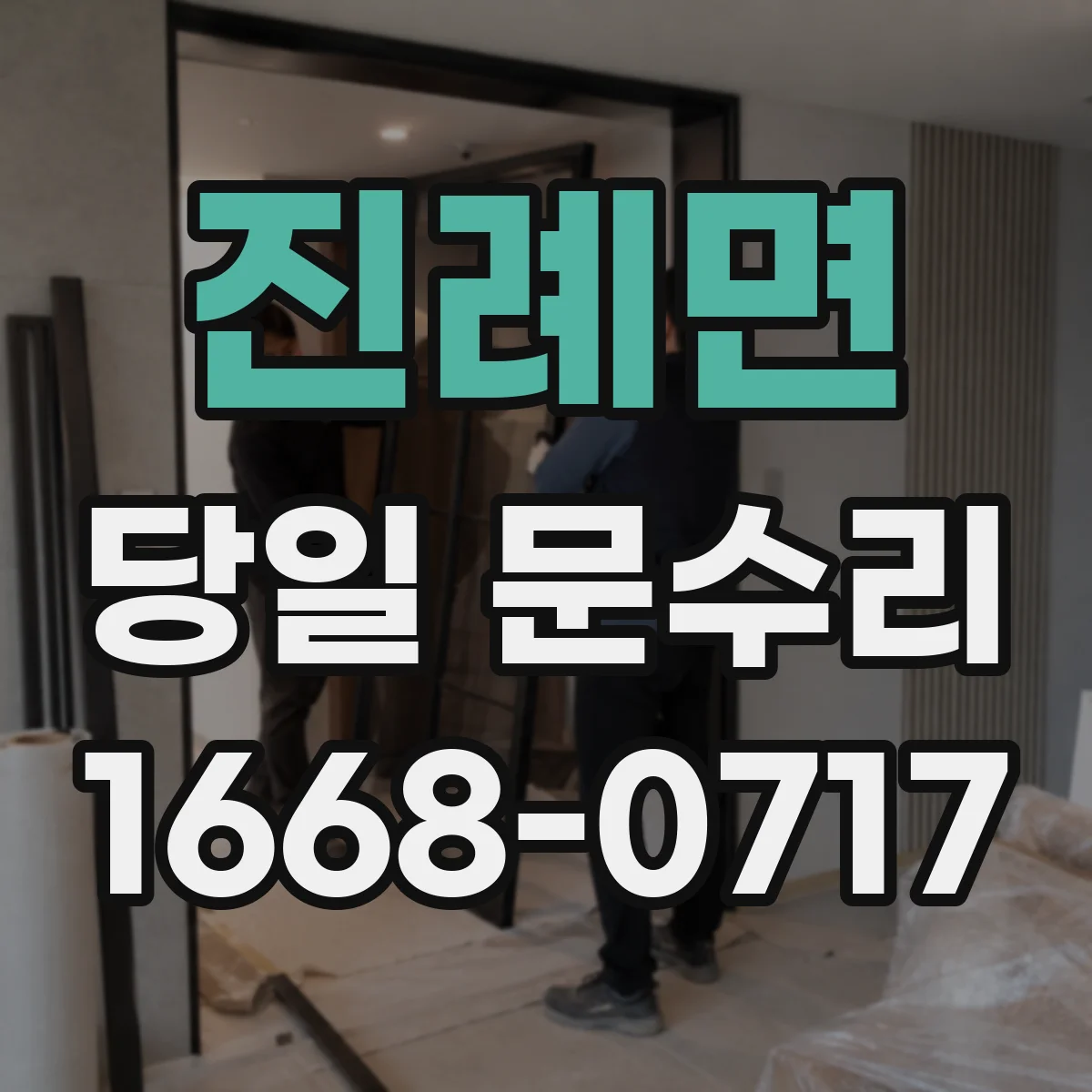 진례면 당일 문수리