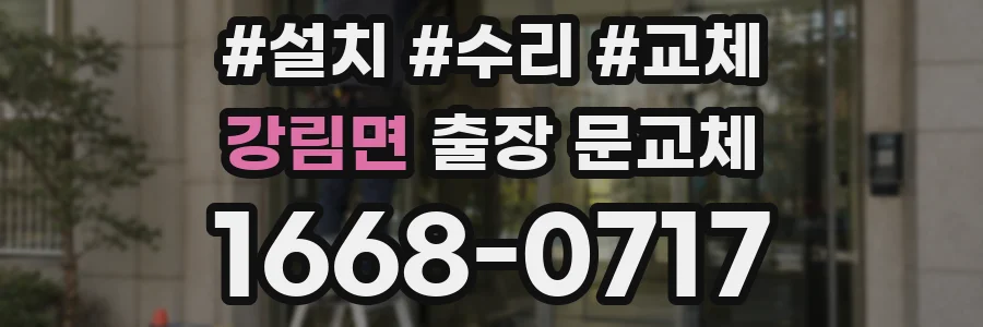 강림면 출장 문교체