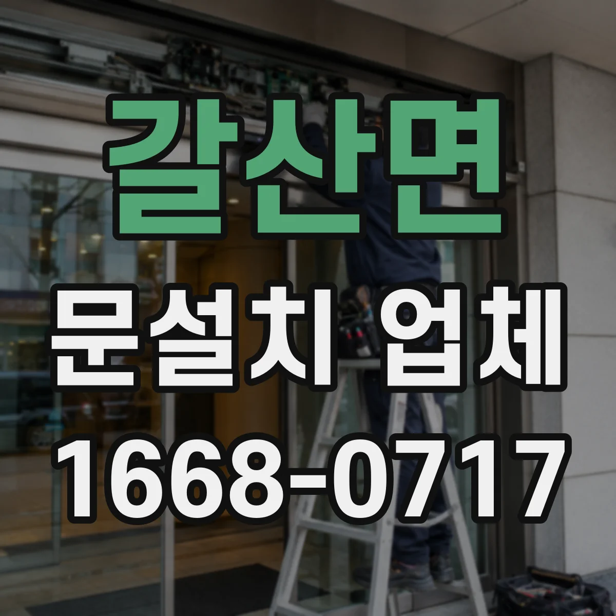 갈산면 문설치 업체