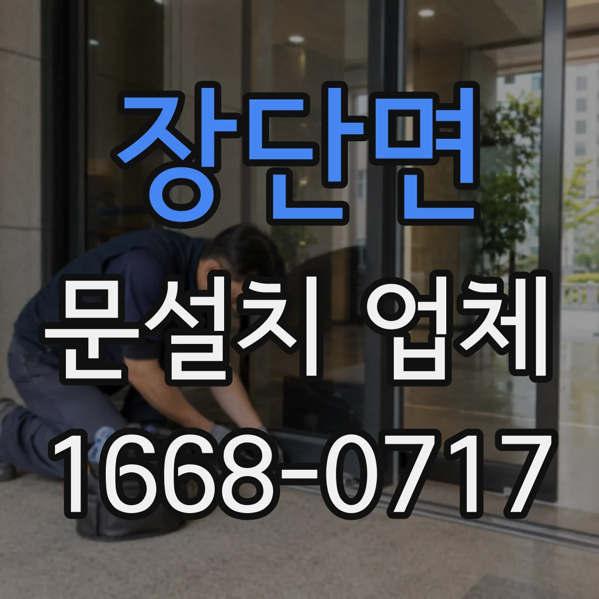 장단면 문설치 업체