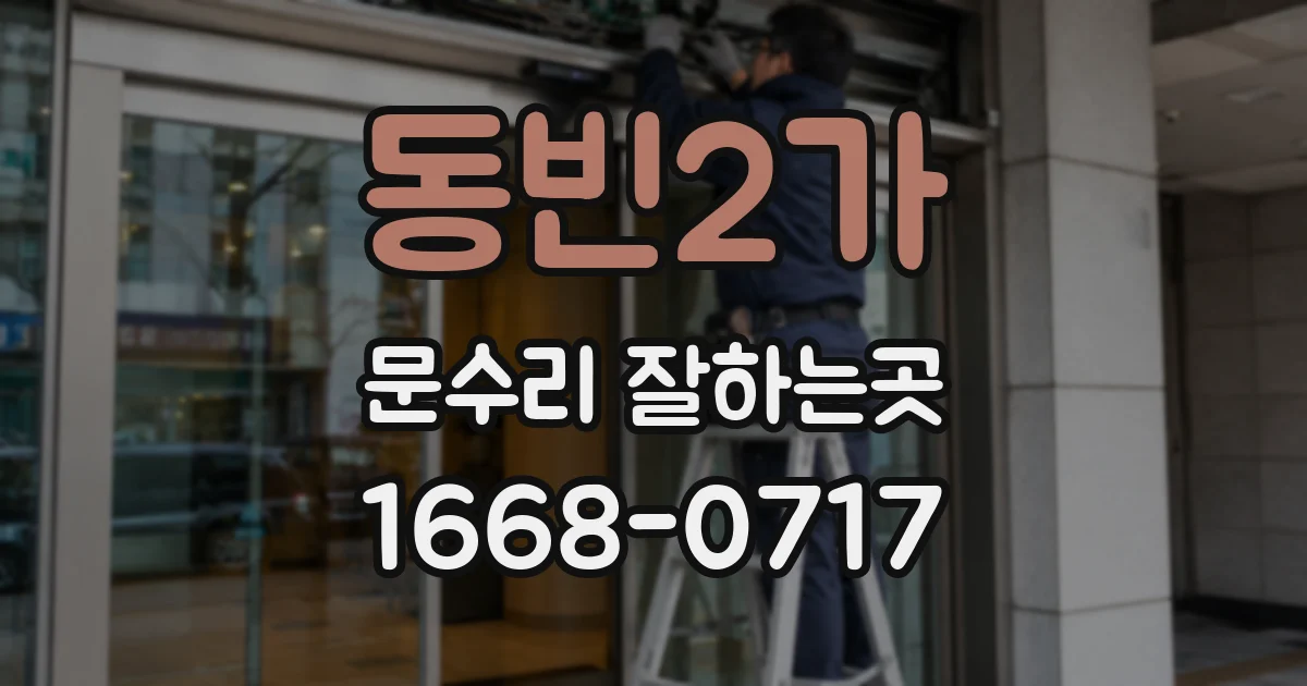 동빈2가 문수리 잘하는곳