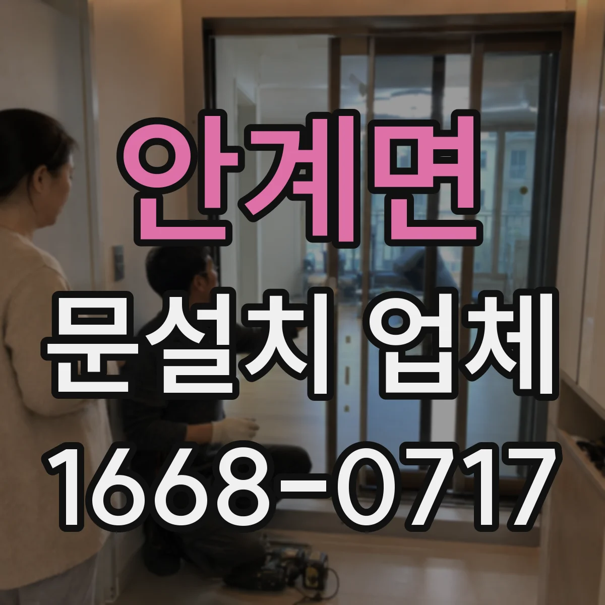 안계면 문설치 업체