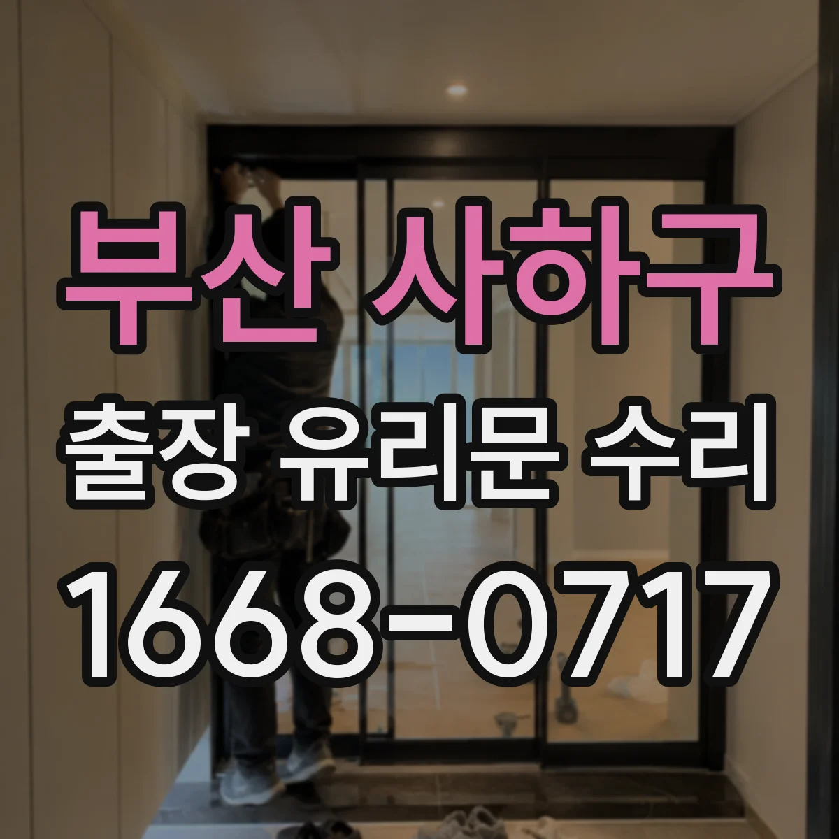 부산 사하구 출장 유리문 수리