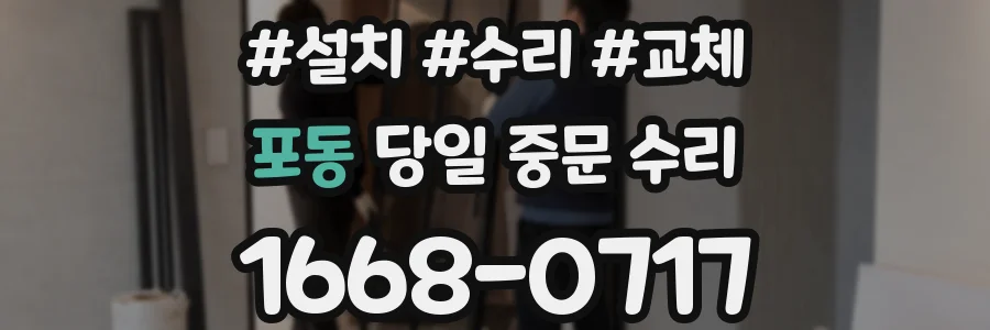 포동 당일 중문 수리