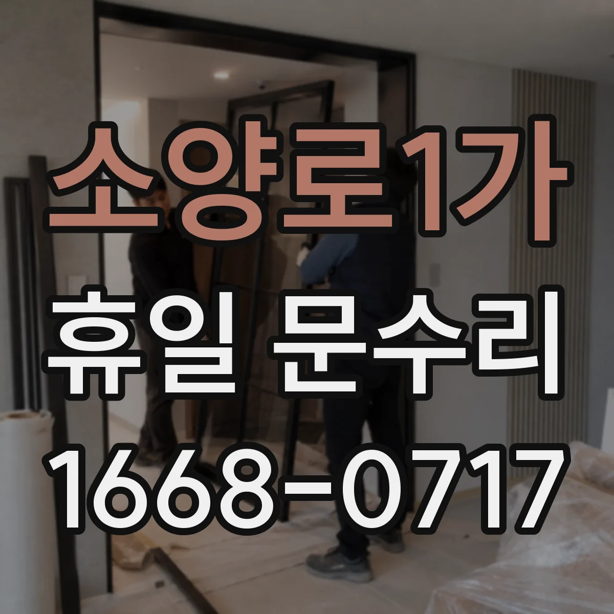 소양로1가 휴일 문수리