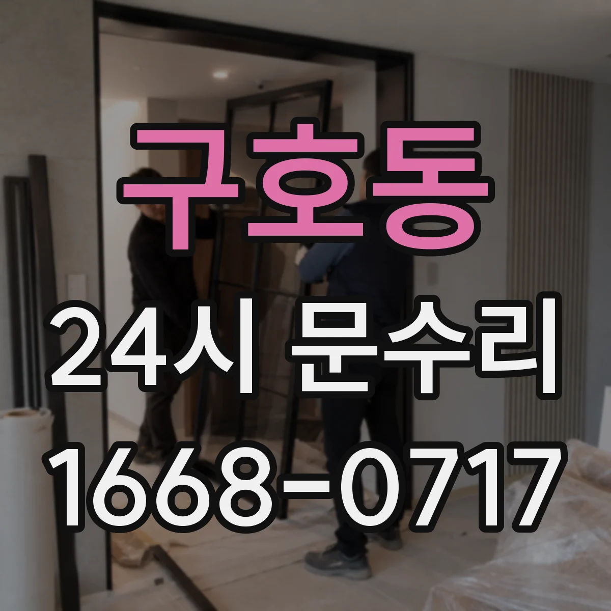 구호동 24시 문수리