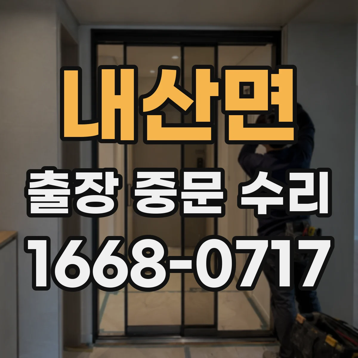 내산면 출장 중문 수리