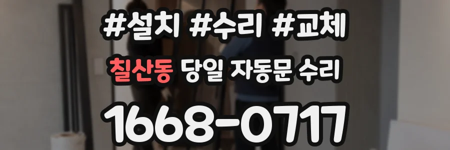 칠산동 당일 자동문 수리