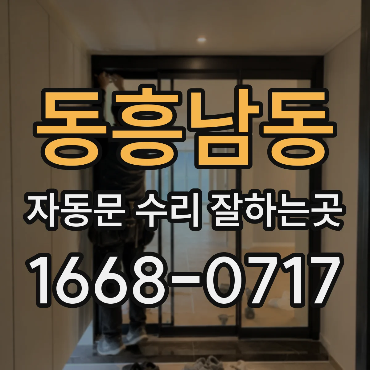 동흥남동 자동문 수리 잘하는곳