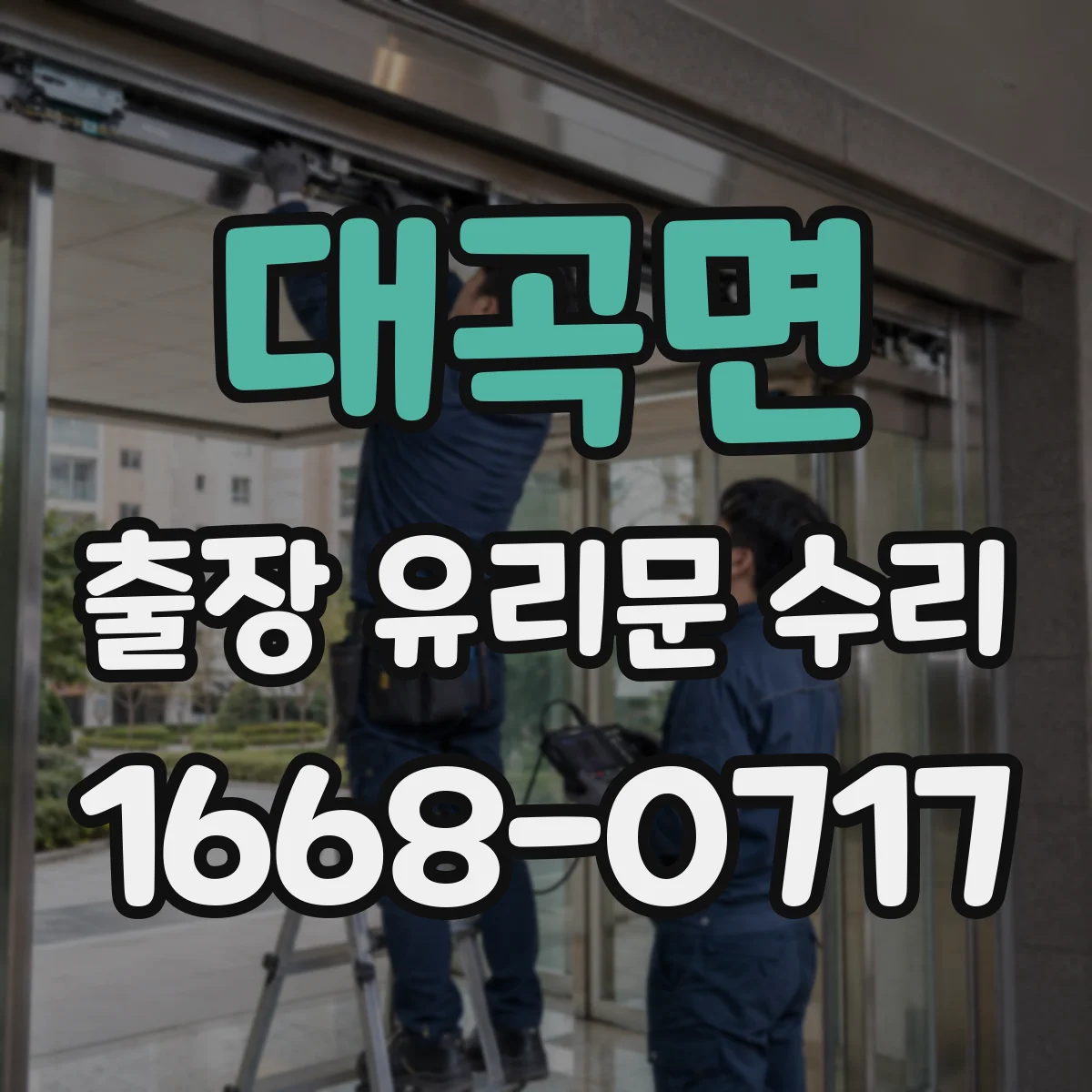 대곡면 출장 유리문 수리
